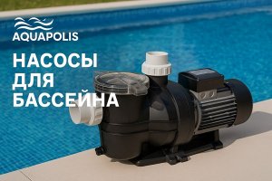 Насосы для бассейна: типы, особенности, применение и выбор оборудования