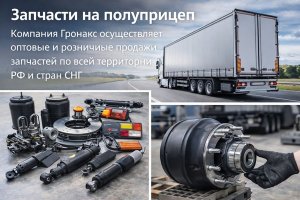 Запчасти на полуприцеп: особенности выбора, обслуживания и поставок