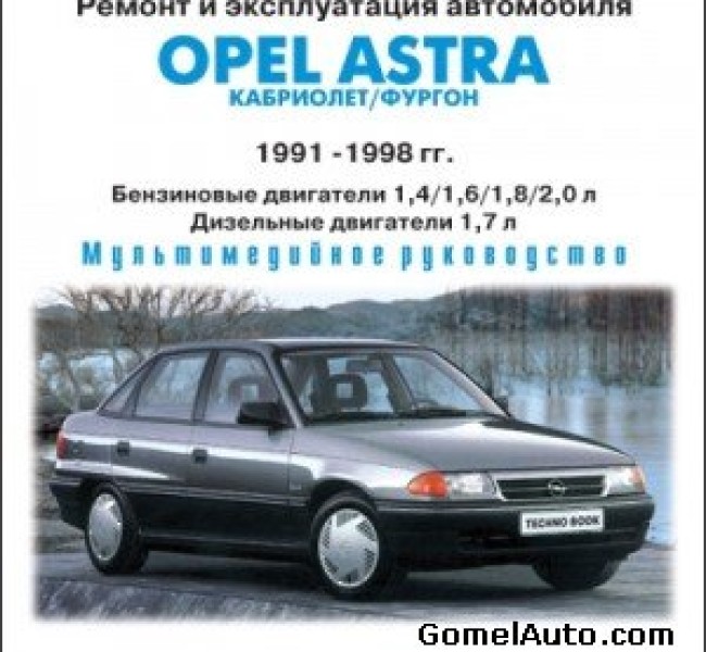 Opel эксплуатация. Ремонт Opel. Опель книга инструкция. Руководство по эксплуатации Opel Astra j 2010. Инструкция по ремонту Opel Astra f.